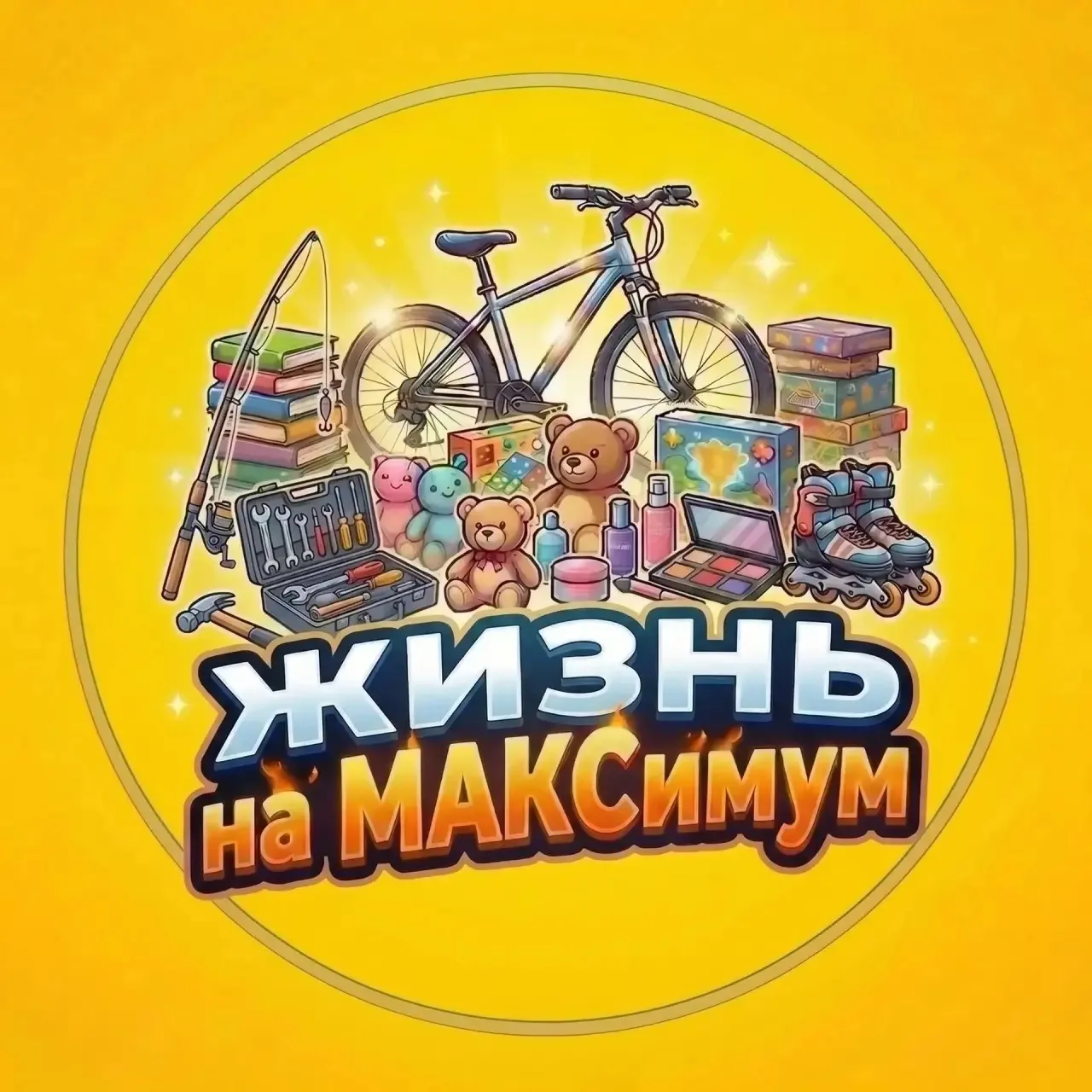 Жизнь на МАКСимум — канал в мессенджере MAX
