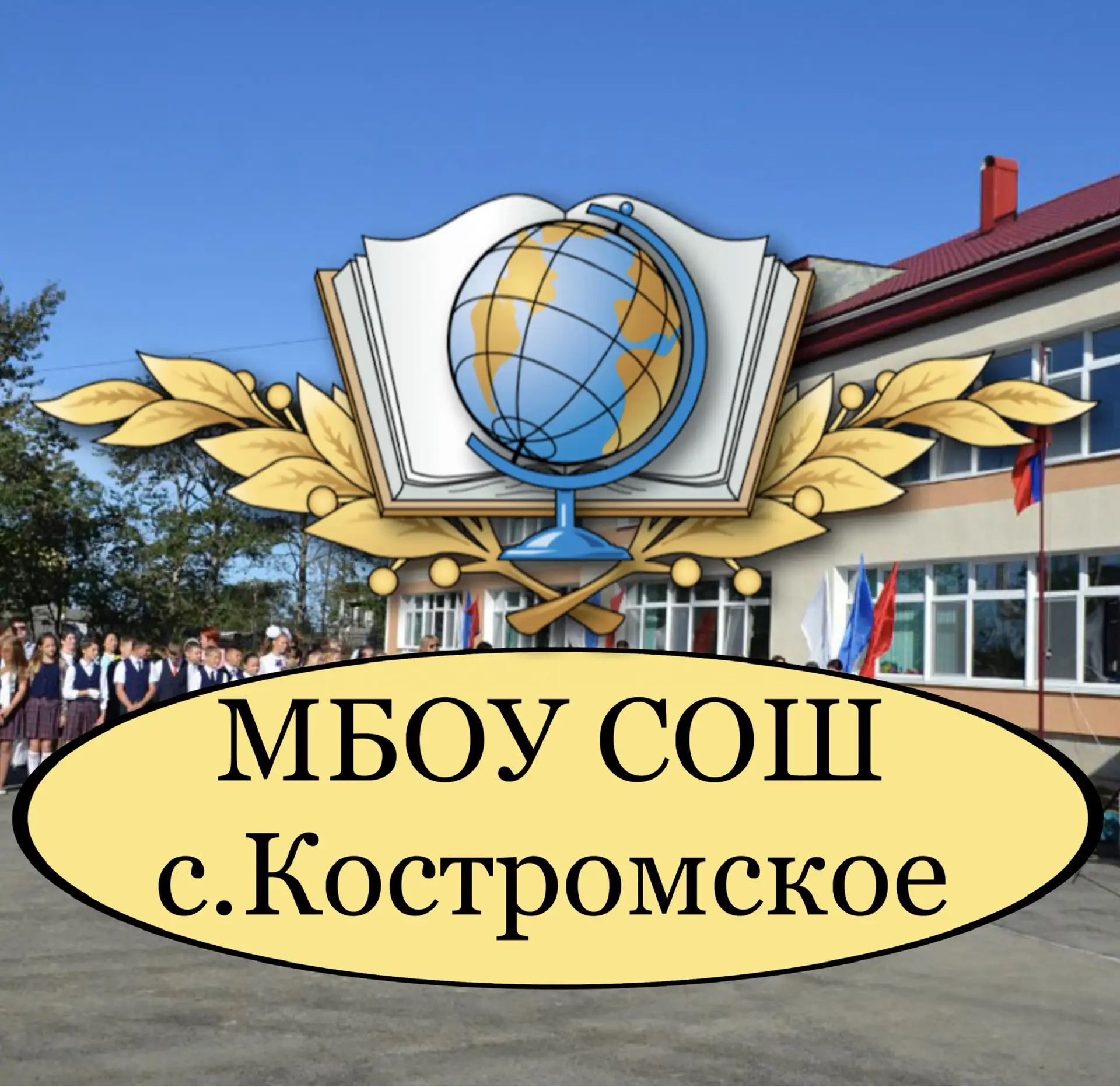 МБОУ СОШ с. Костромское — канал в мессенджере MAX