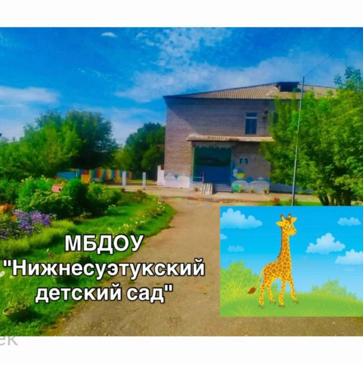 МБДОУ "НИЖНЕСУЭТУКСКИЙ ДЕТСКИЙ САД"