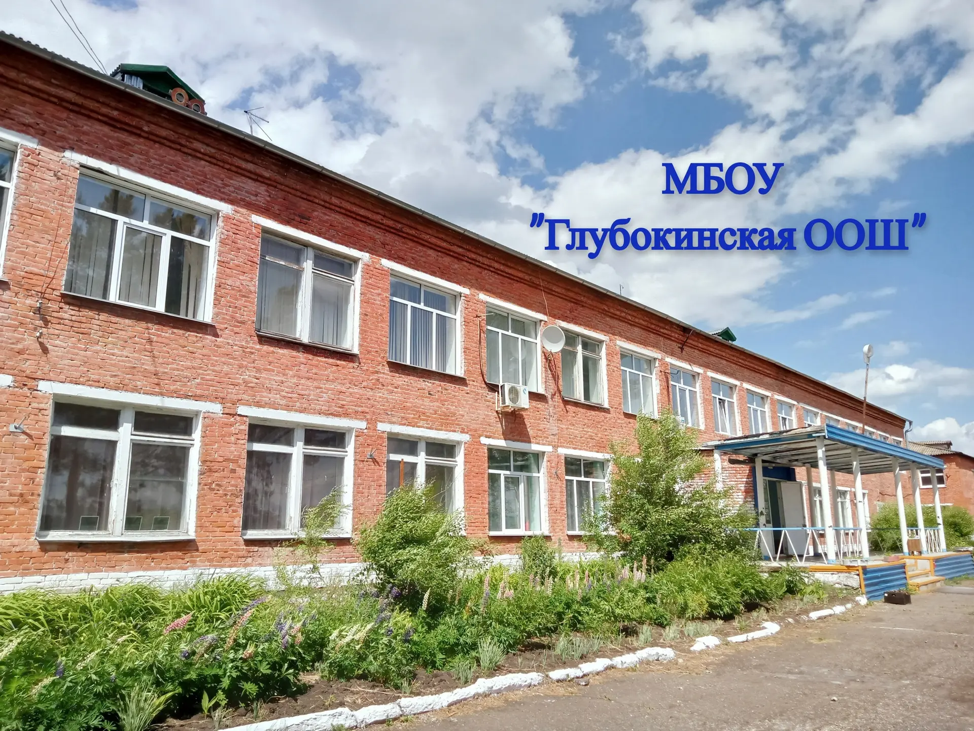 МБОУ «Глубокинская ООШ» — канал в мессенджере MAX
