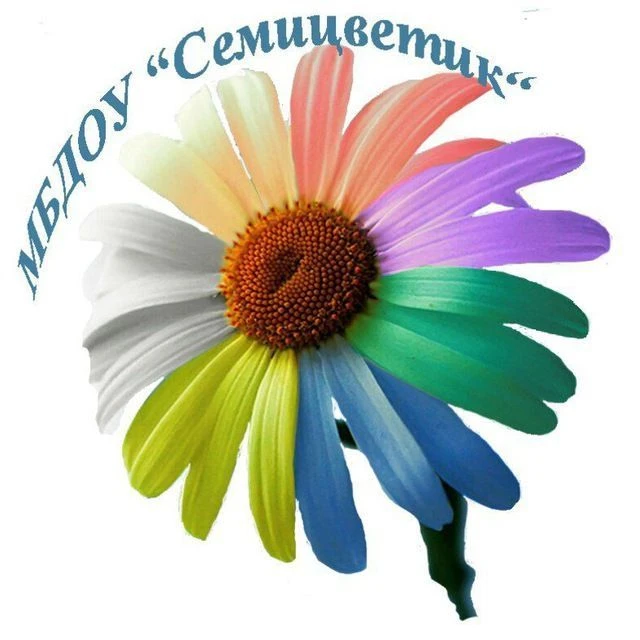 МБДОУ "Детский сад "Семицветик" Томского района - официальный канал