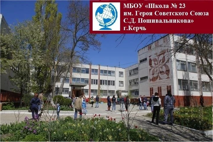 МБОУ г.Керчи РК "Школа № 23 им.Героя Советского Союза С.Д.Пошивальникова"