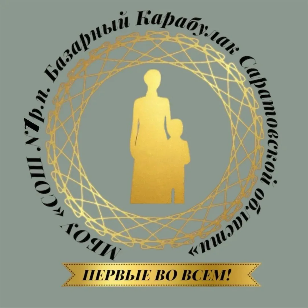 МБОУ "СОШ №1 р.п. Базарный Карабулак Саратовской области"