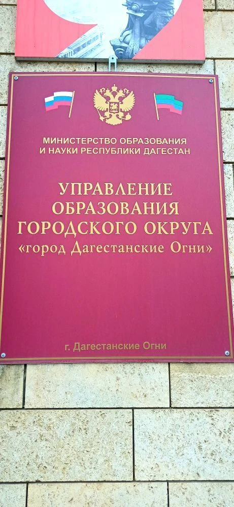 МКУ "Управление образования городского округа "город Дагестанские Огни" — канал в мессенджере MAX