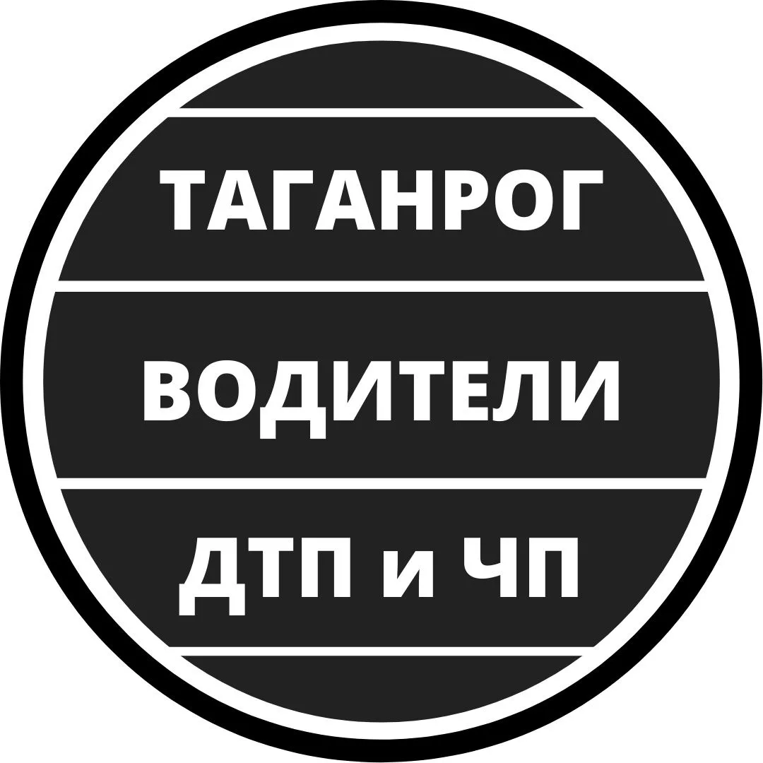 Таганрог ЧП , ДТП - Водители | Взаимопомощь