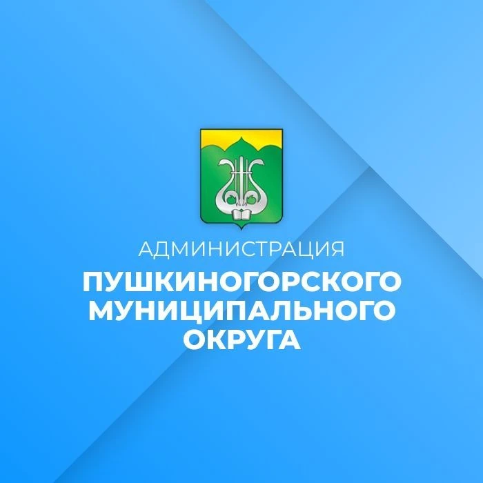 Администрация Пушкиногорского муниципального округа