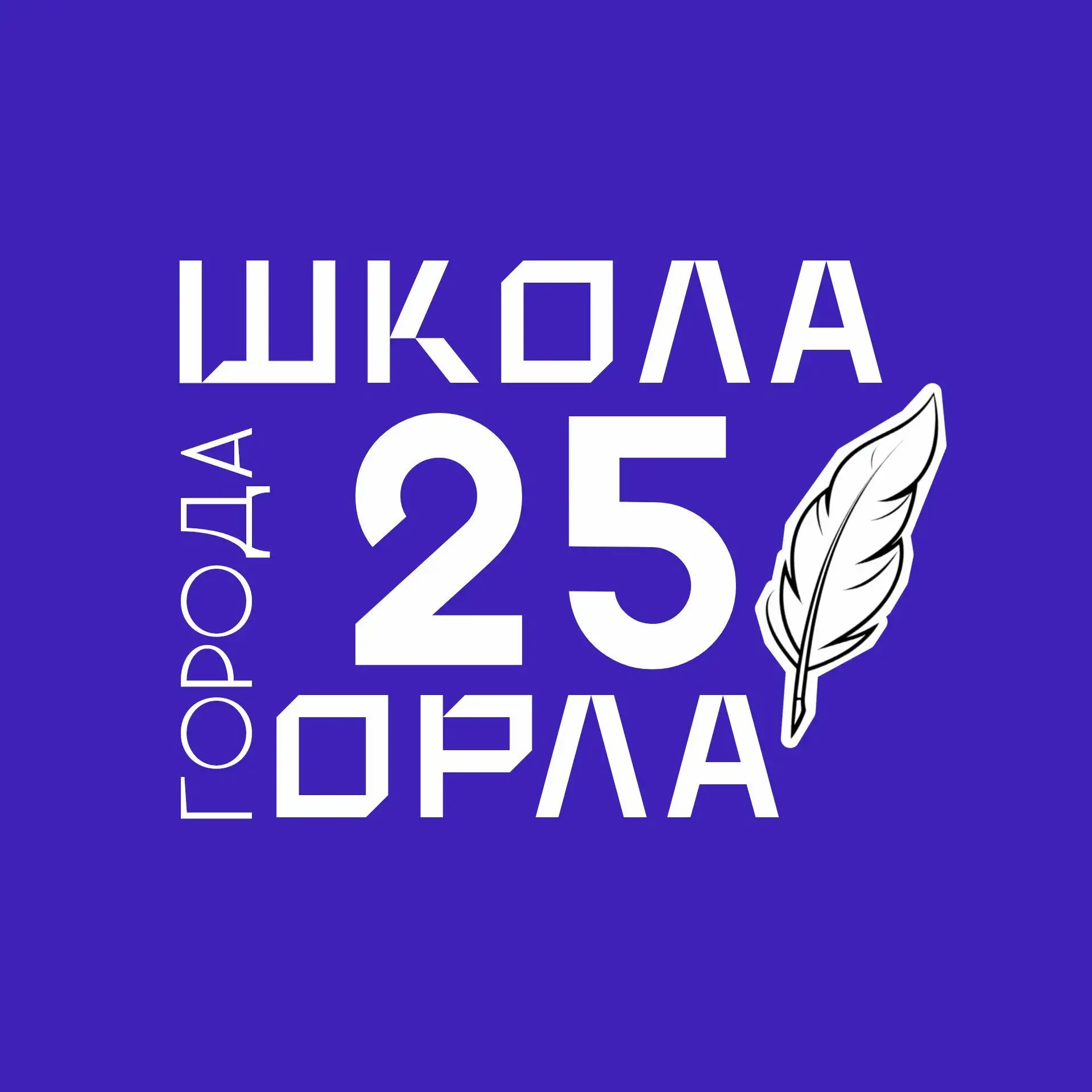Школа 25 г. Орла — канал в мессенджере MAX