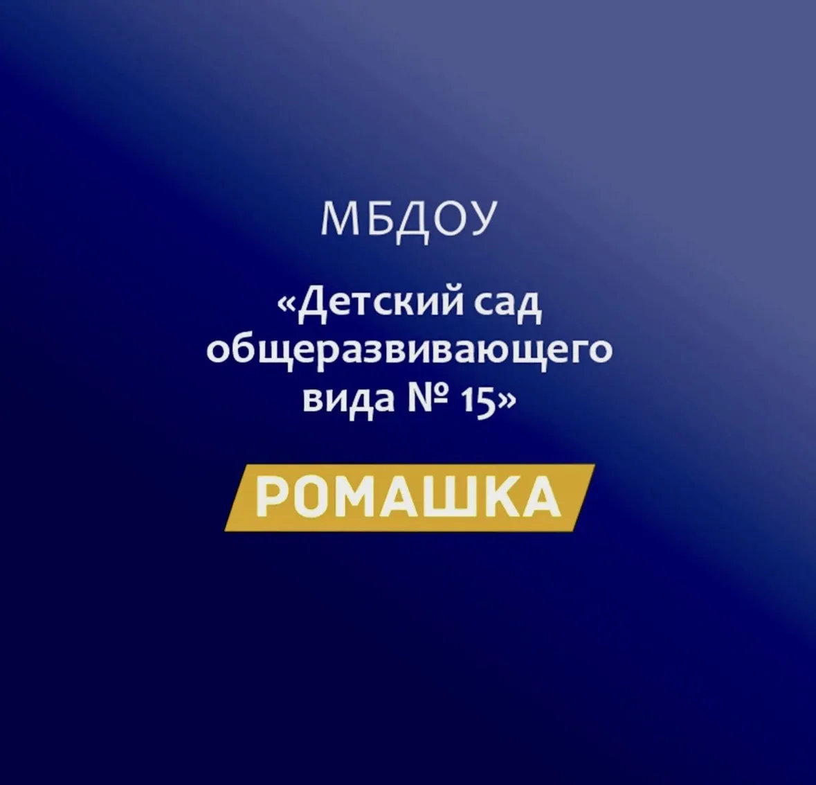 МБДОУ "Детский сад №15 "Ромашка" — канал в мессенджере MAX