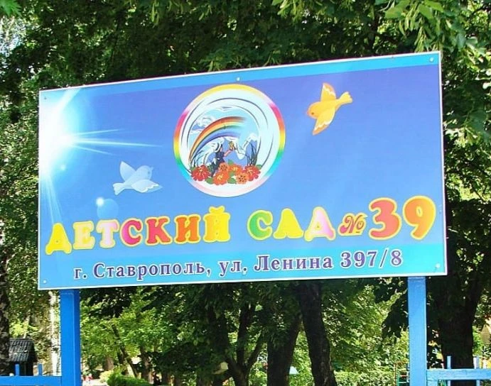 МБДОУ детский сад № 39 г. Ставрополя