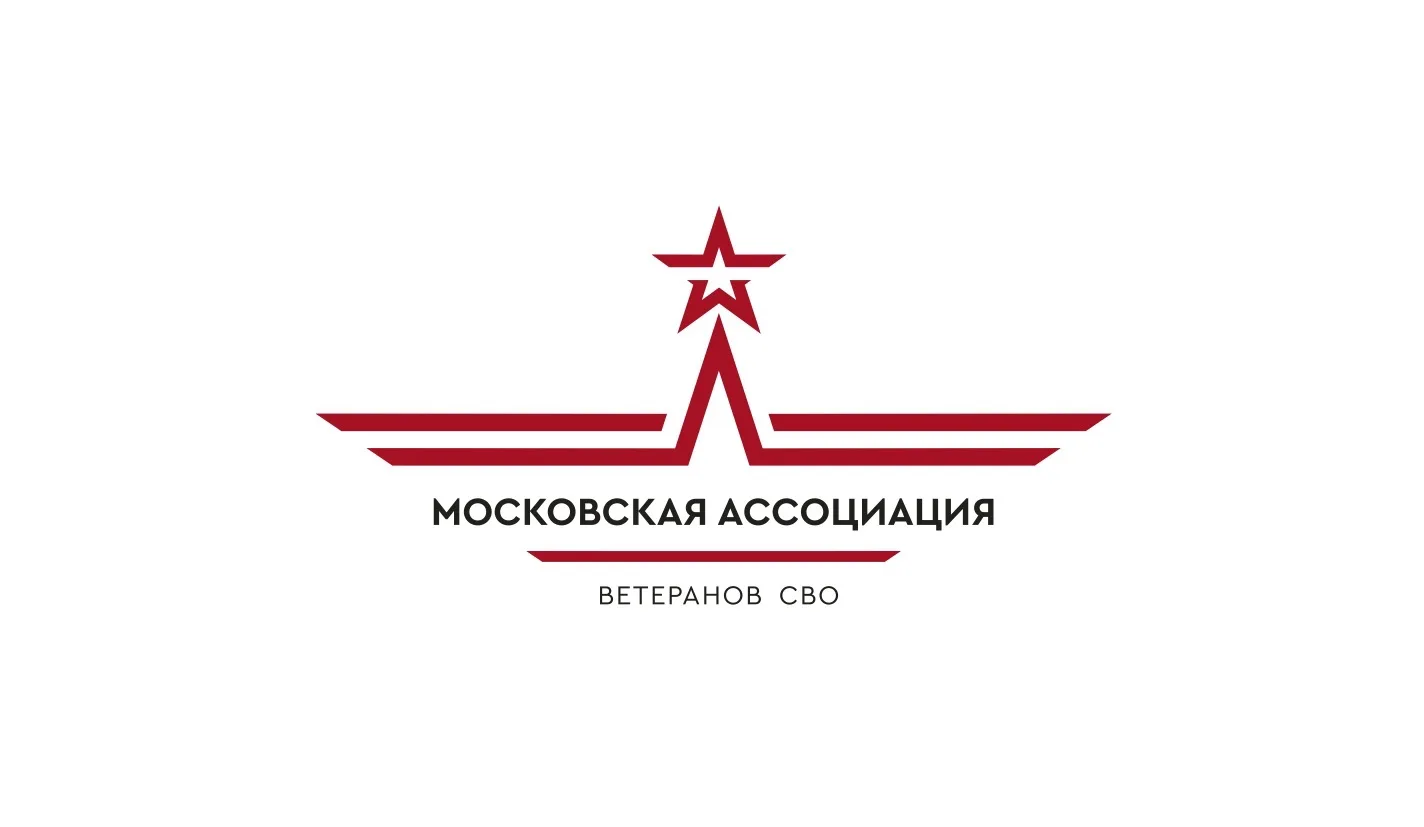 Московская ассоциация ветеранов СВО