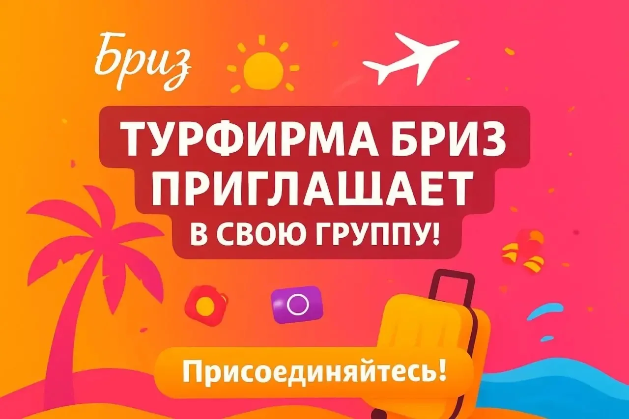 Турфирма Бриз — канал в мессенджере MAX