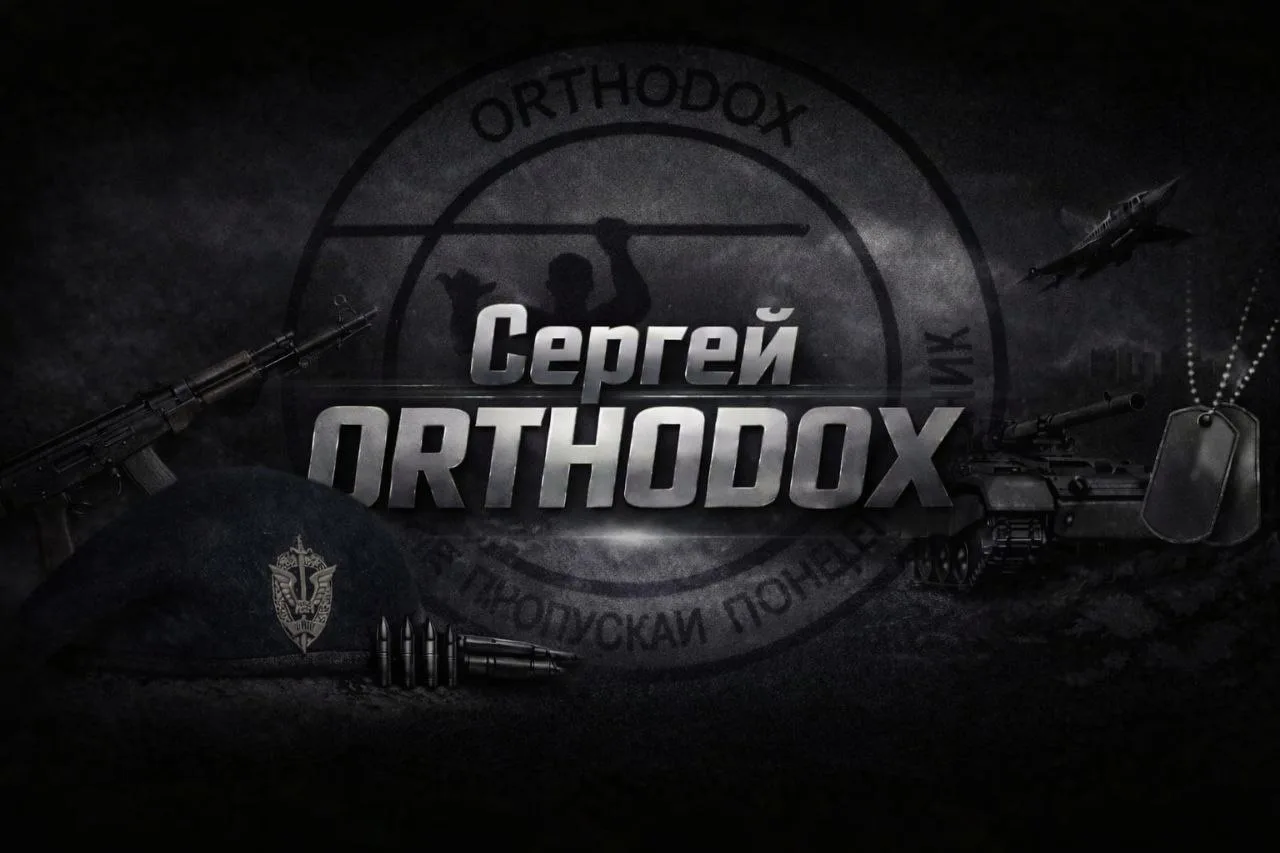 Сергей ORTHODOX