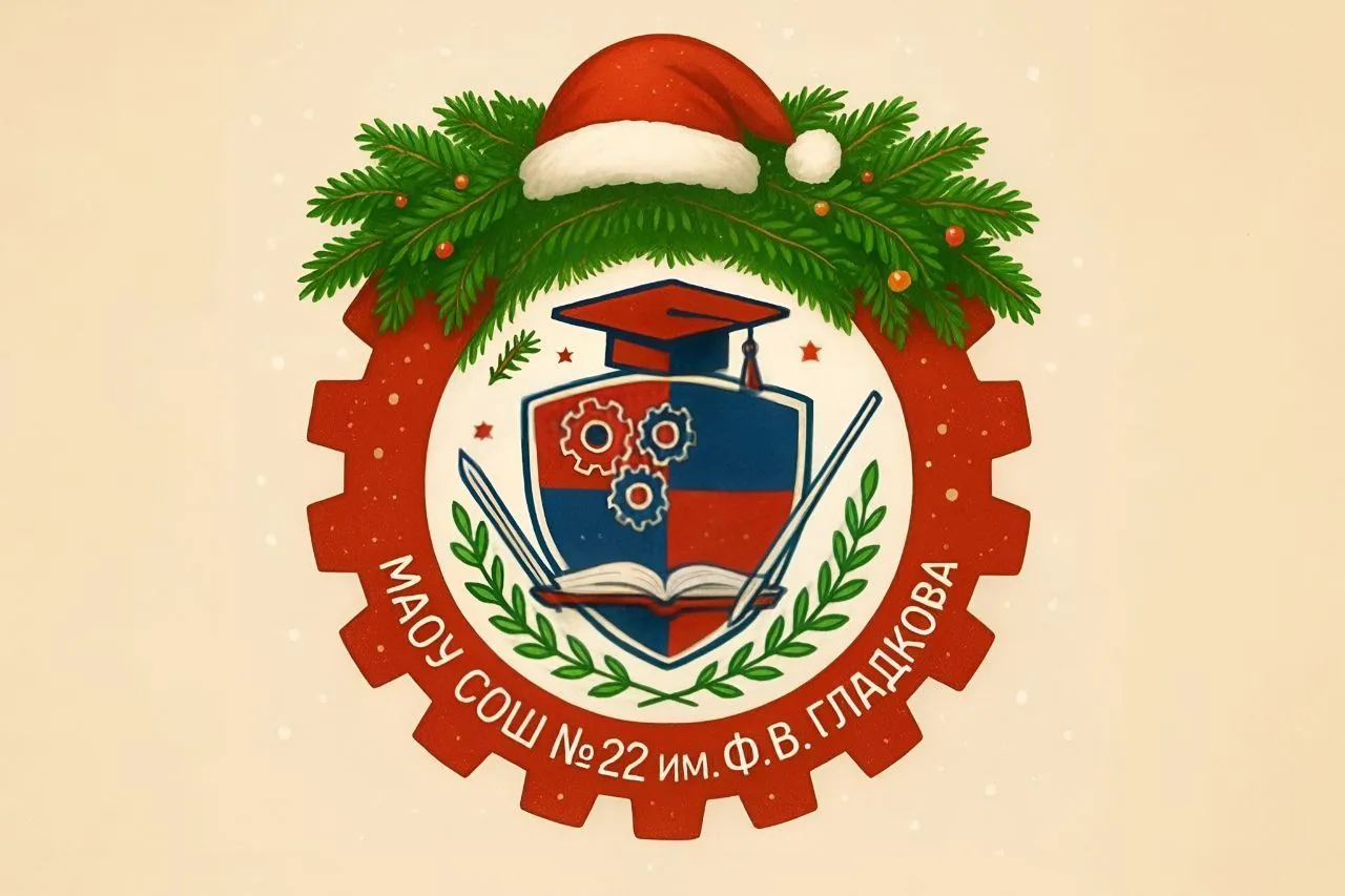 МАОУ СОШ №22 им.Ф.В. Гладкова город-герой Новороссийск
