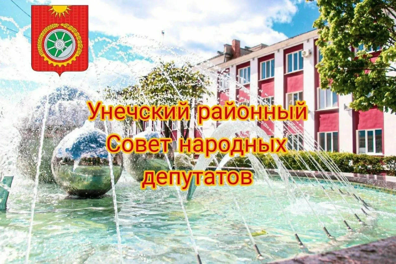 Унечский районный Совет народных депутатов — канал в мессенджере MAX