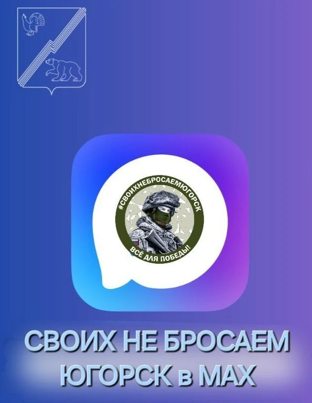 СВОихНеБросаем.Югорск АНО "Добрый Югорск"