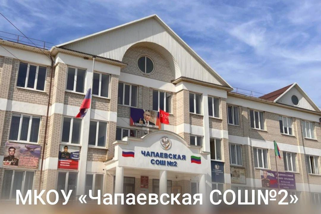 Канал МКОУ "Чапаевская СОШ №2" — канал в мессенджере MAX