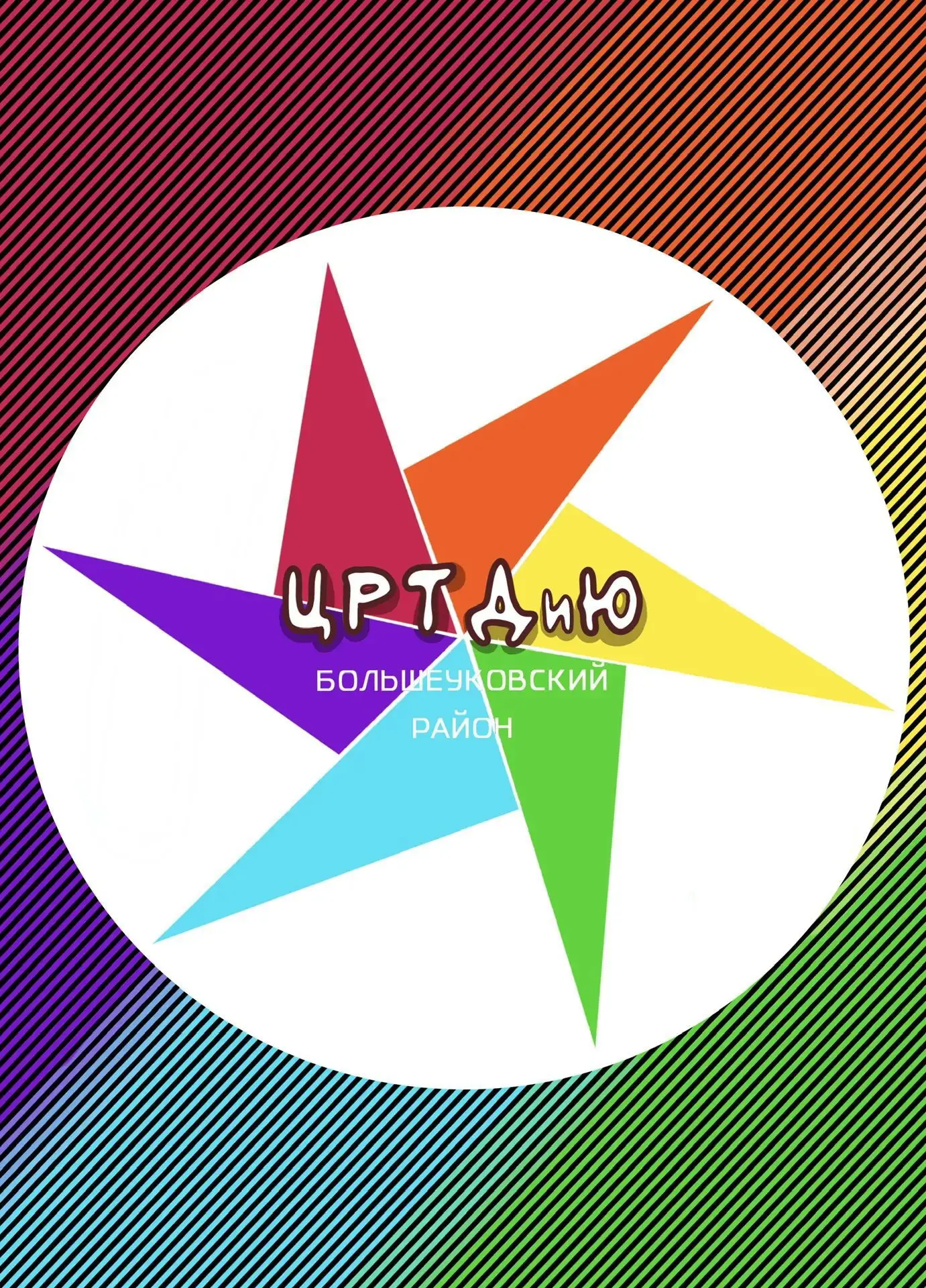 БОУ ДО ЦРТДиЮ|Большеуковский МОЦ