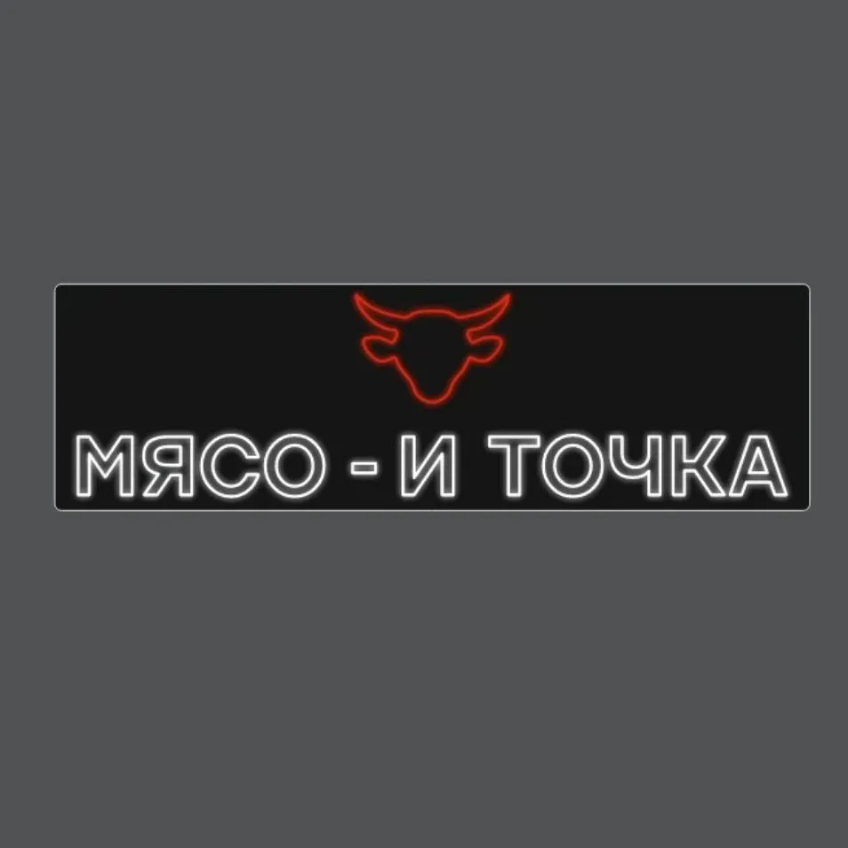 Мясо - и точка — канал в мессенджере MAX