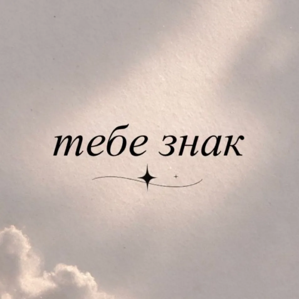 Тебе знак — канал в мессенджере MAX