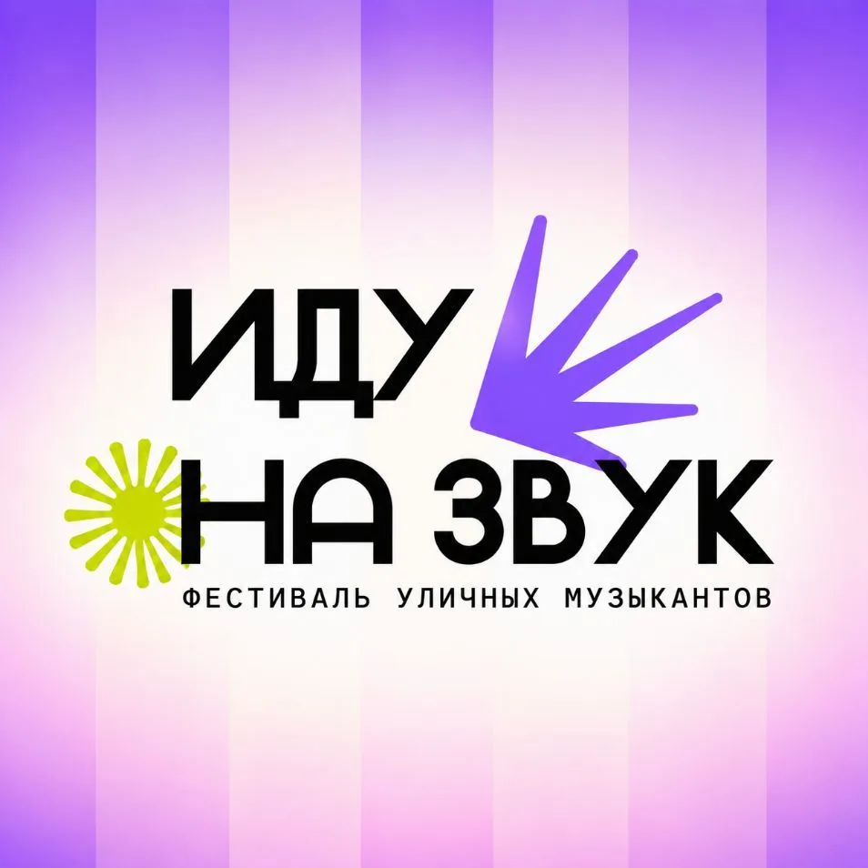 Иду на звук — канал в мессенджере MAX