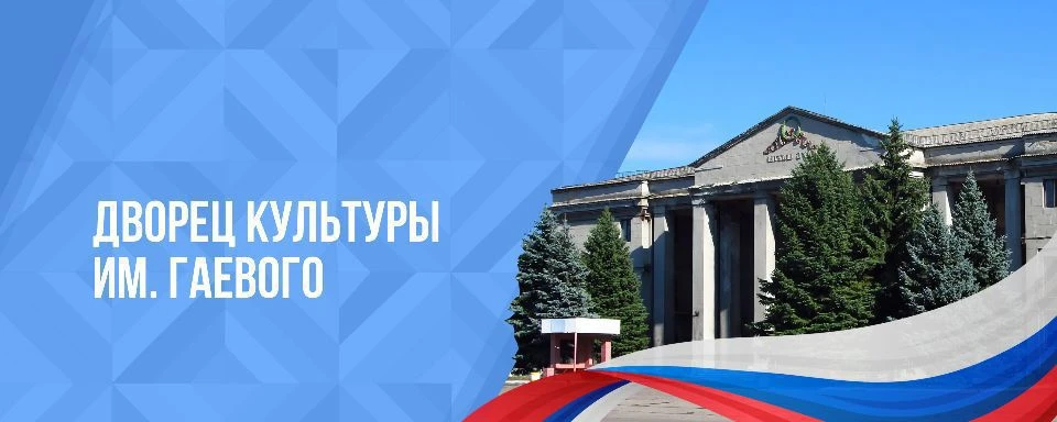 МБУ г.о. Горловка "ДК им. Гаевого" — канал в мессенджере MAX
