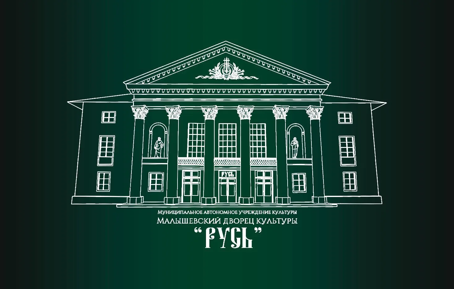 Дворец культуры "Русь", пгт Малышева