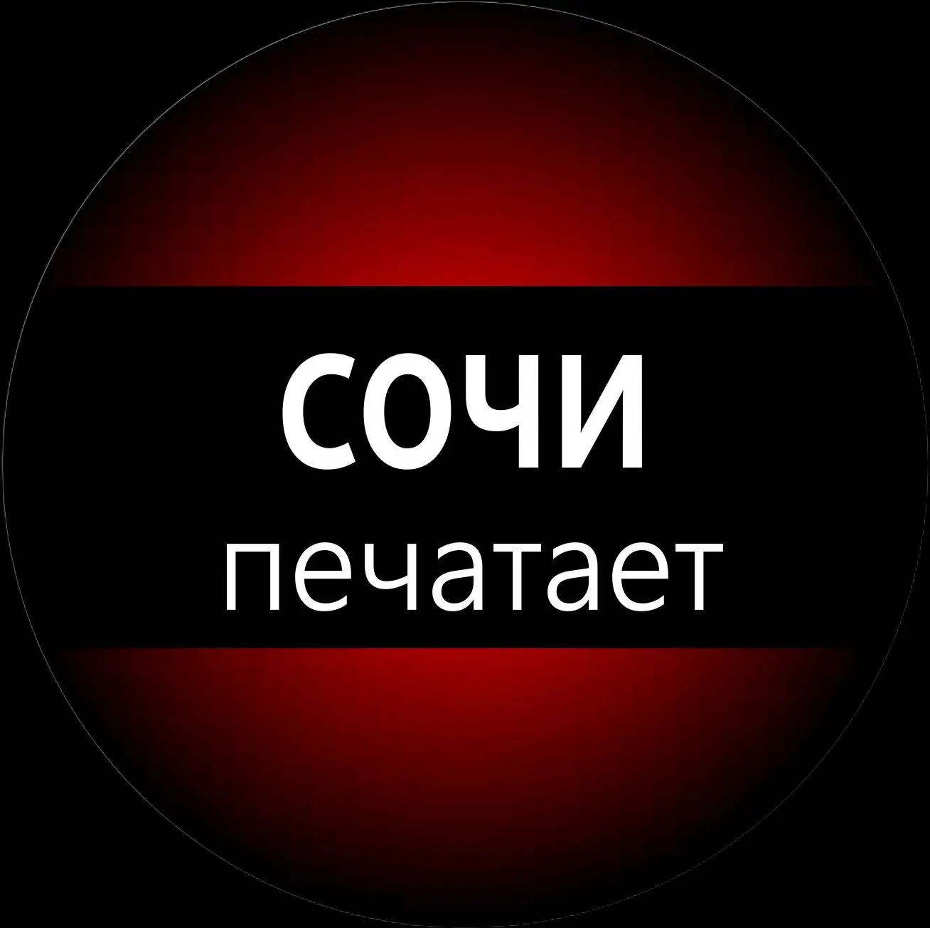 Сочи печатает... — канал в мессенджере MAX