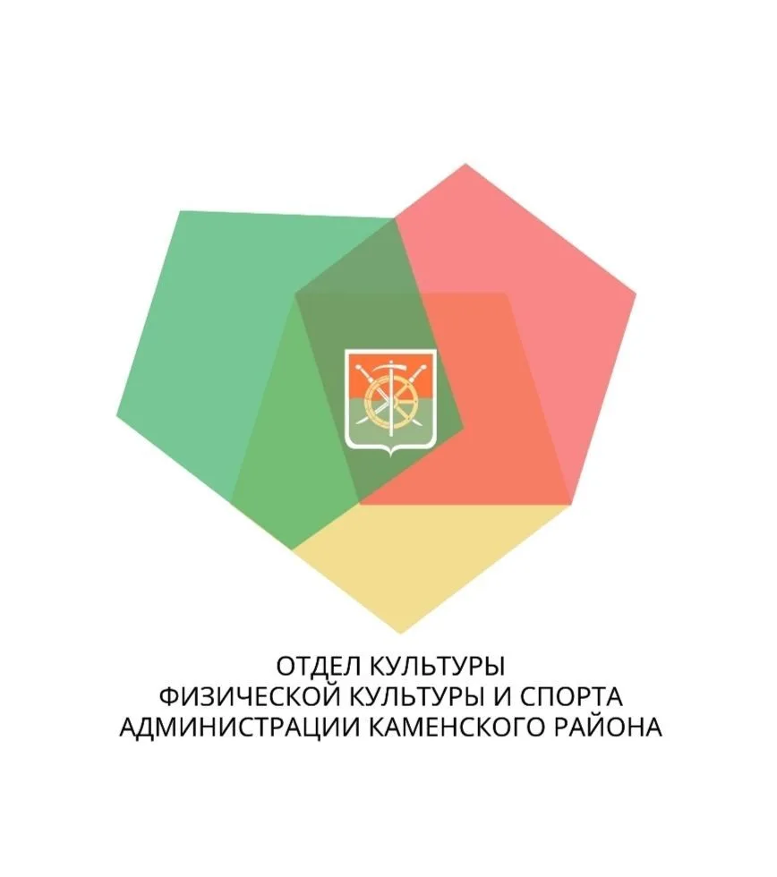 Отдел культуры, физической культуры и спорта Администрации Каменского района