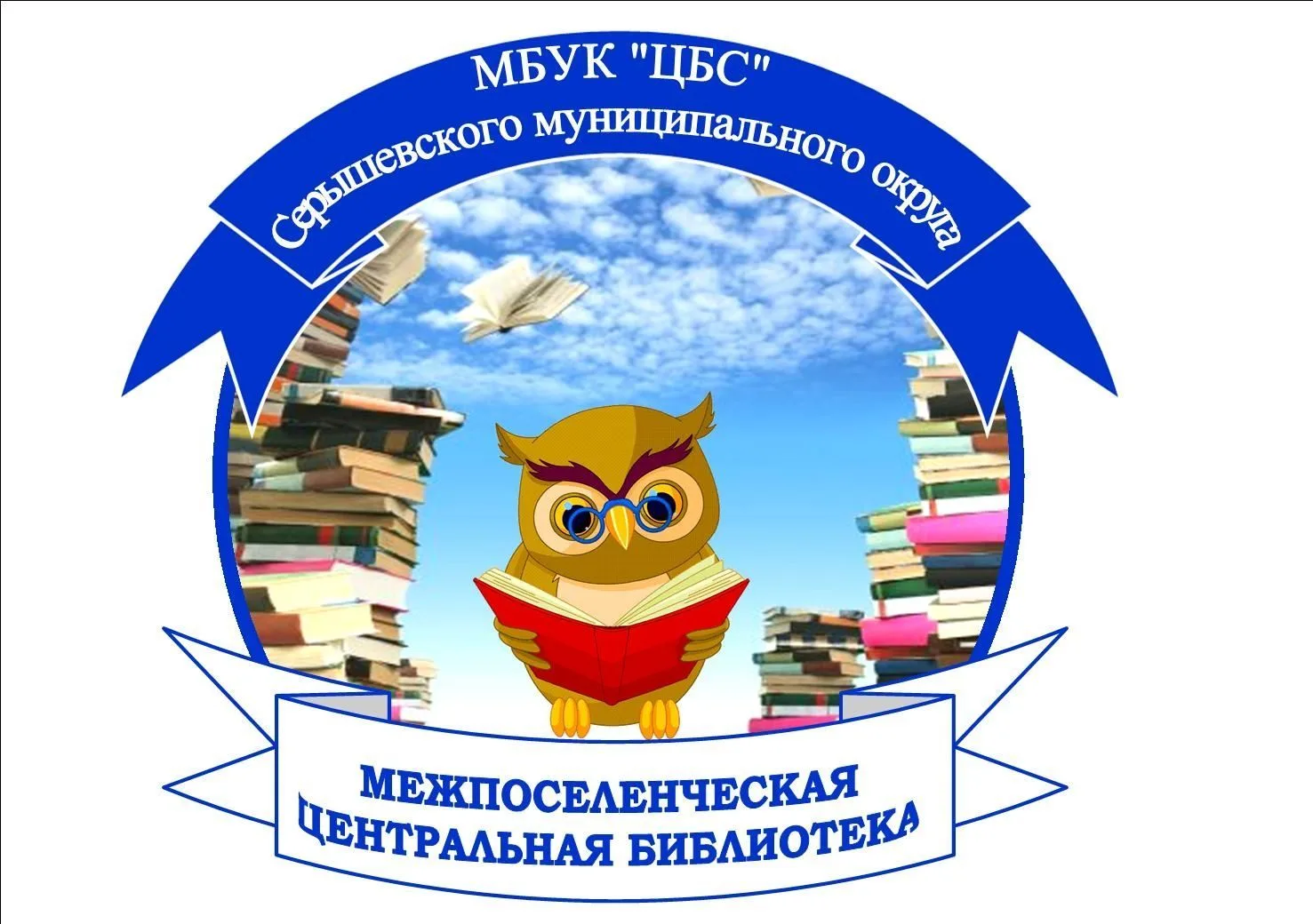МБУК "ЦБС" Серышевского муниципального округа