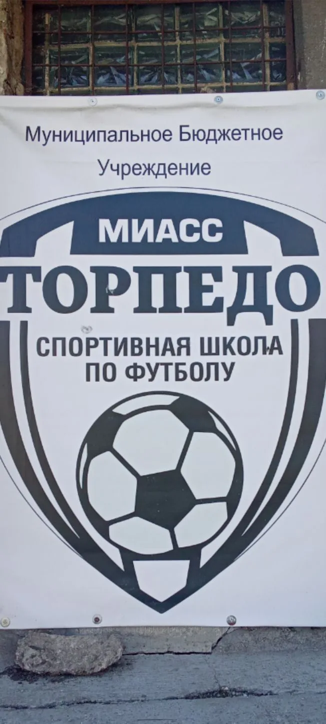 Спортивная школа Торпедо Миасс