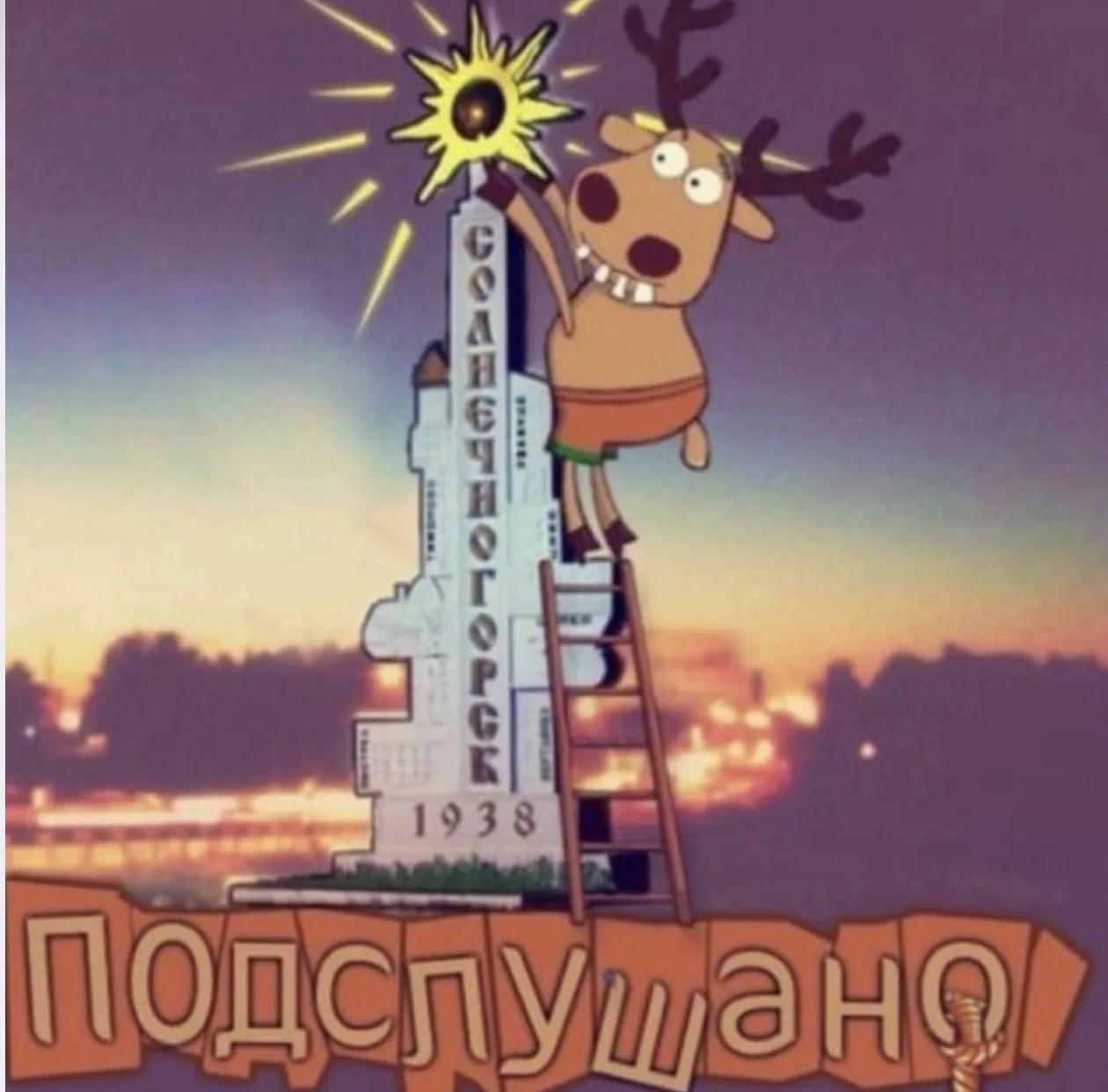Подслушано в Солнечногорске — канал в мессенджере MAX