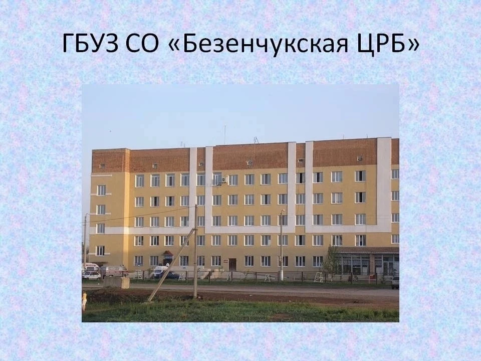 ГБУЗ СО «Безенчукская ЦРБ»