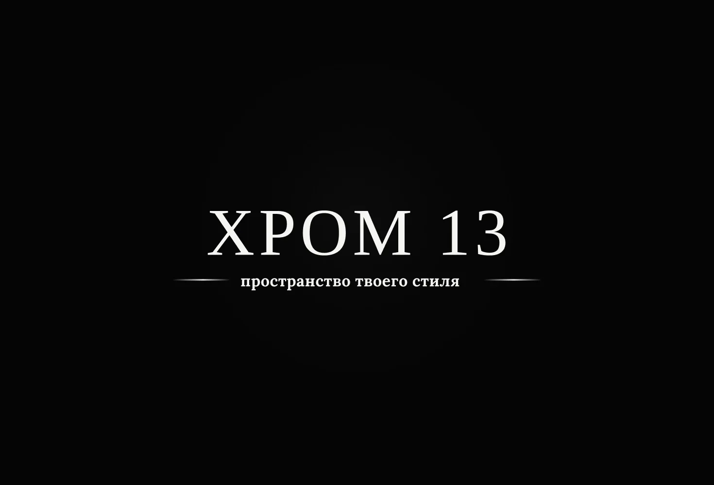 ХРОМ 13 — канал в мессенджере MAX