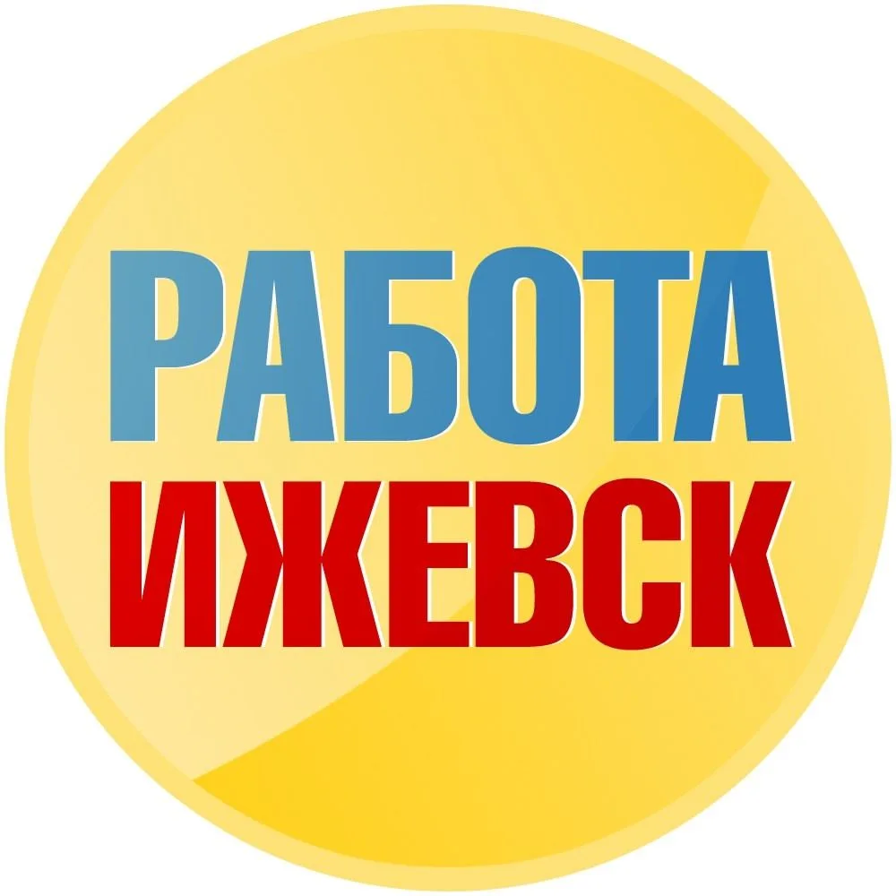 Работа в Ижевске