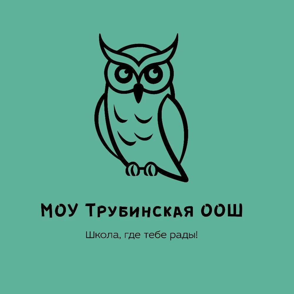 МОУ ТРУБИНСКАЯ ООШ