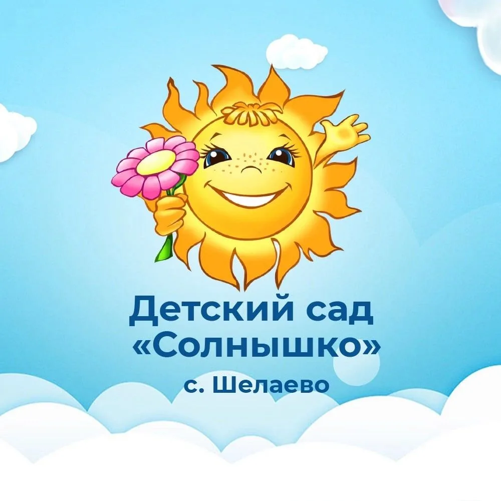 МДОУ детский сад «Солнышко» с. Шелаево
