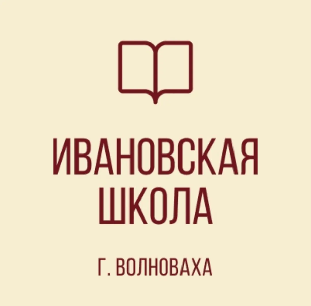 ГБОУ "ИВАНОВСКАЯ ШКОЛА ВОЛНОВАХСКОГО М.О." — канал в мессенджере MAX