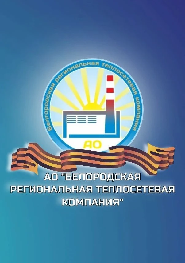 АО "Белгородская региональная теплосетевая компания"