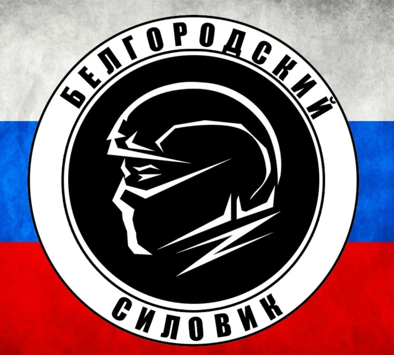 Белгородский силовик — канал в мессенджере MAX