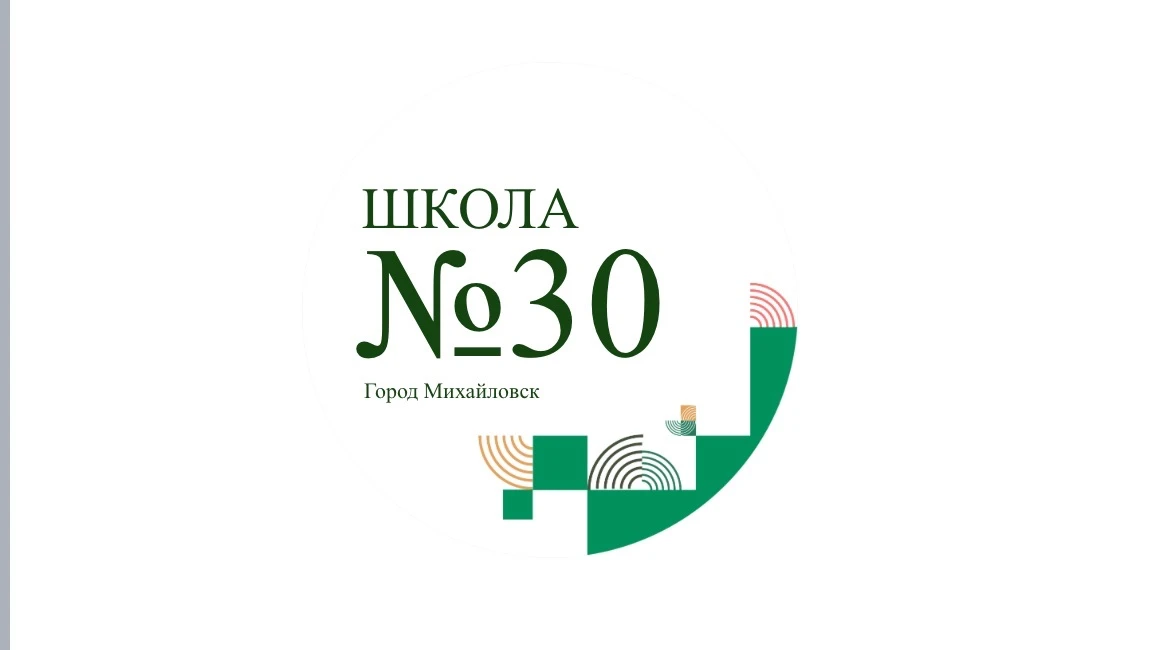 МБОУ СОШ 30 г. Михайловска — канал в мессенджере MAX