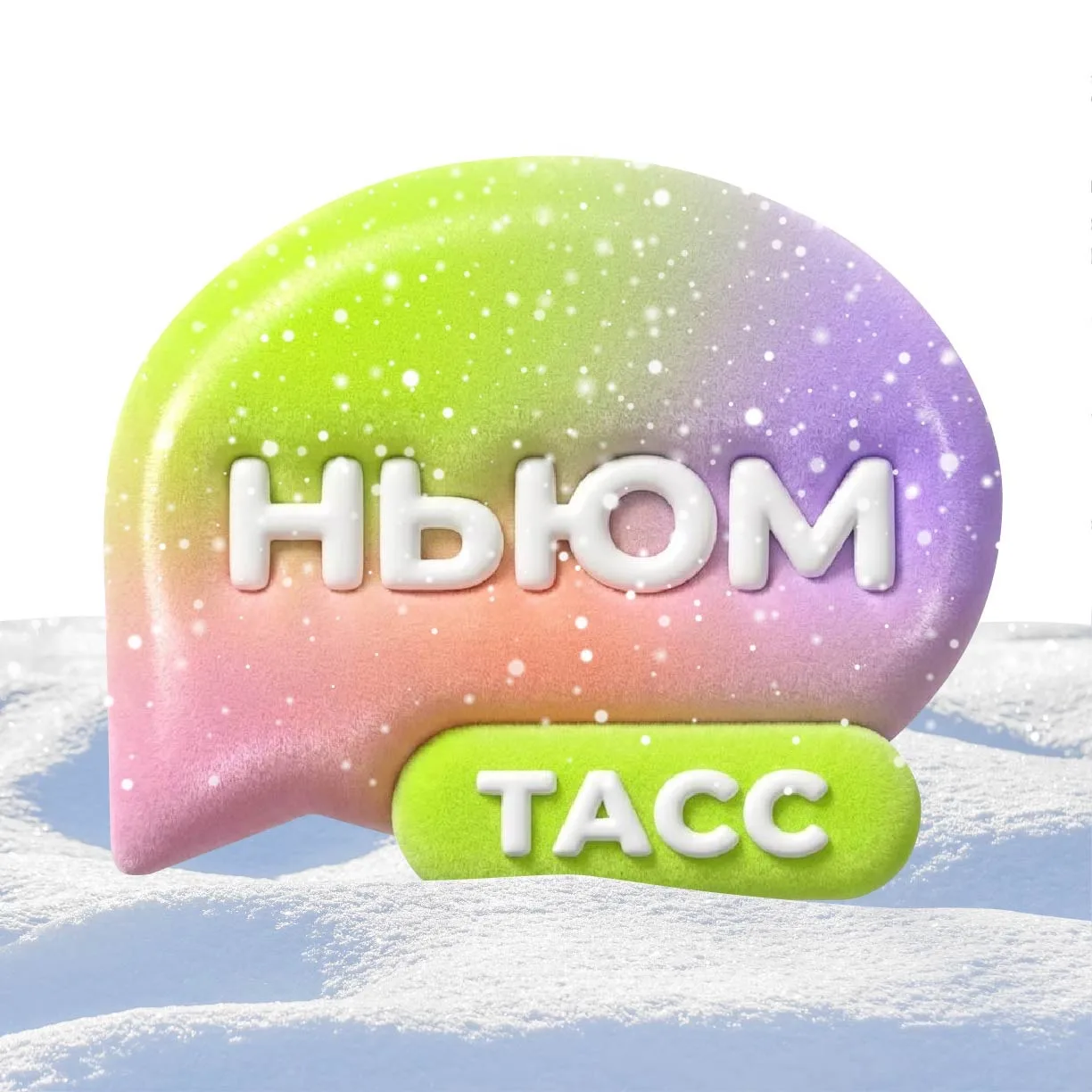 НЬЮМ ТАСС