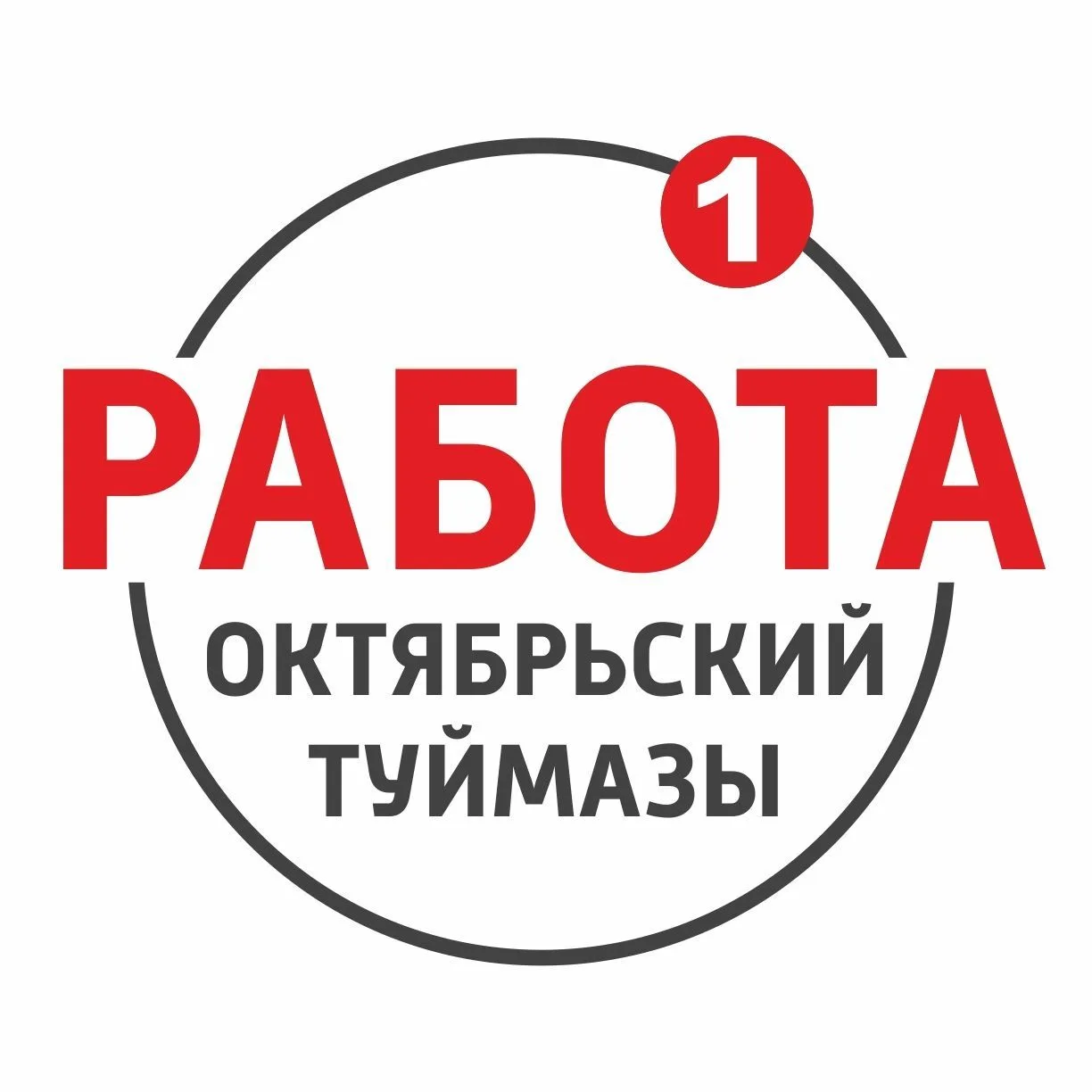 РАБОТА - Октябрьский | Туймазы — канал в мессенджере MAX