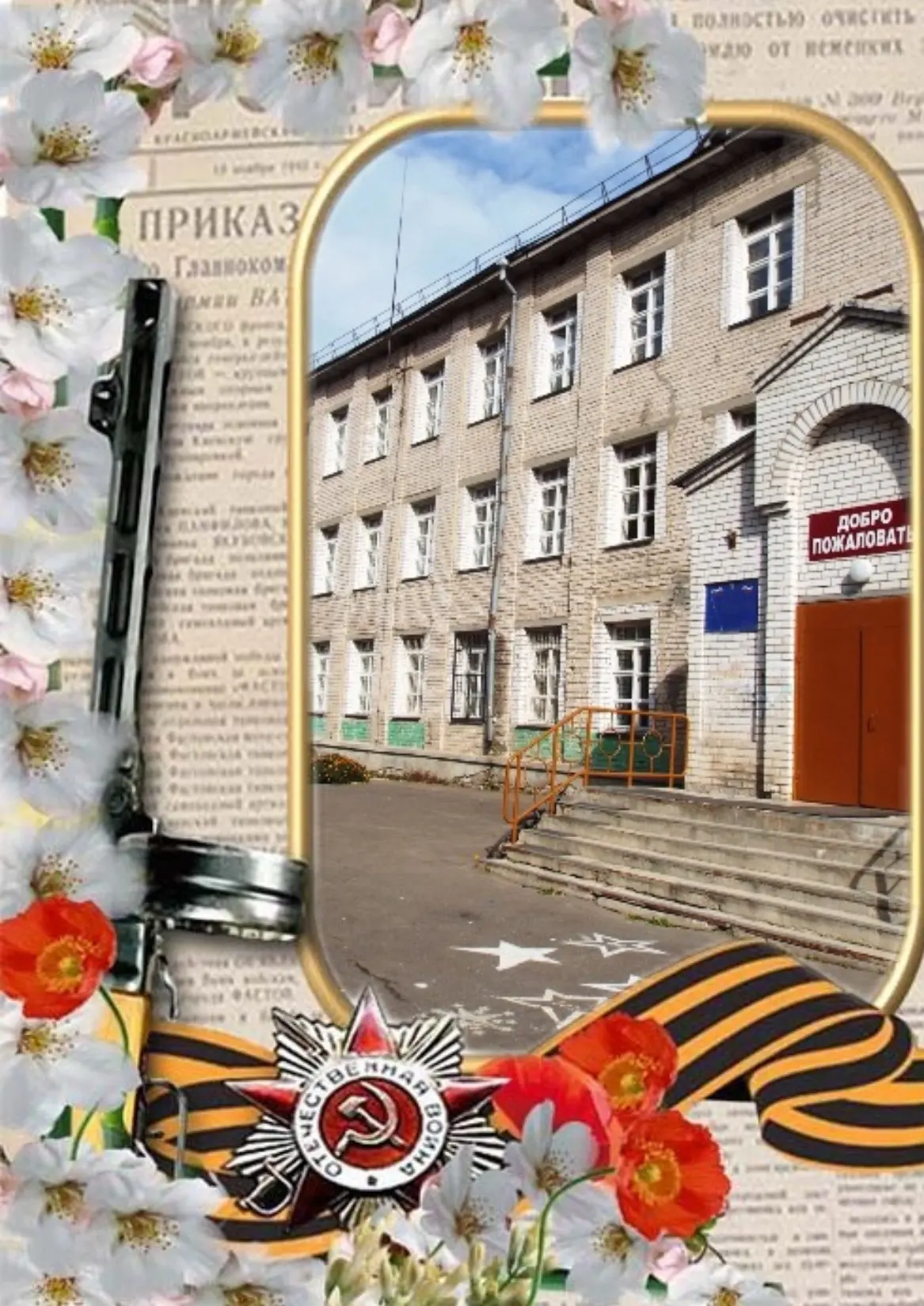 МБОУ СОШ п.Козлово