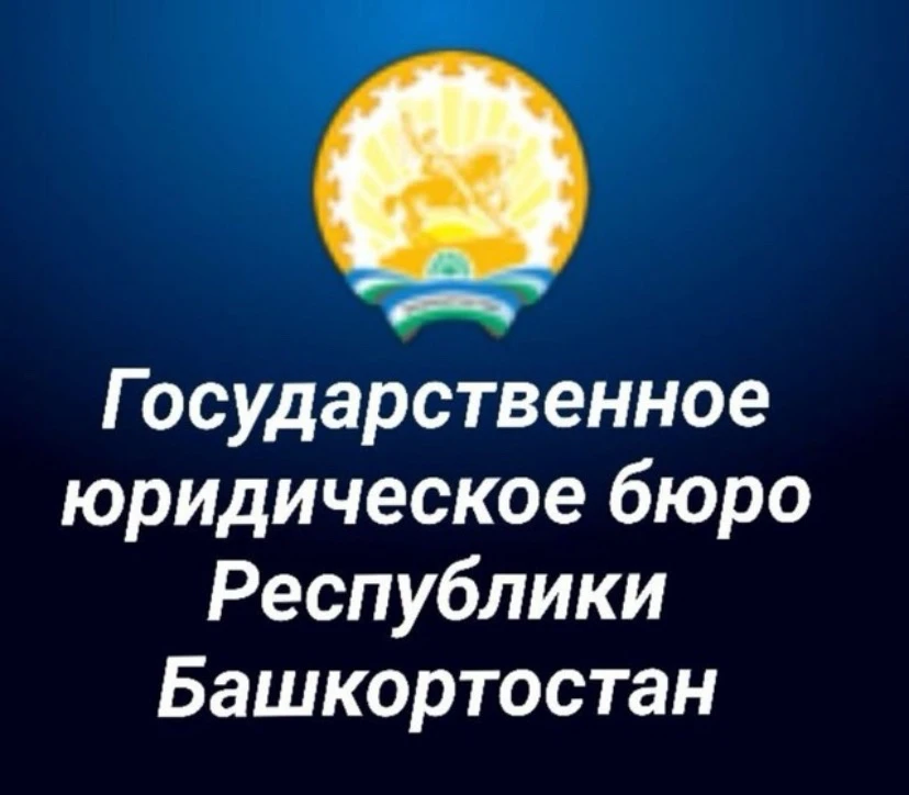 ГКУ Госюрбюро РБ
