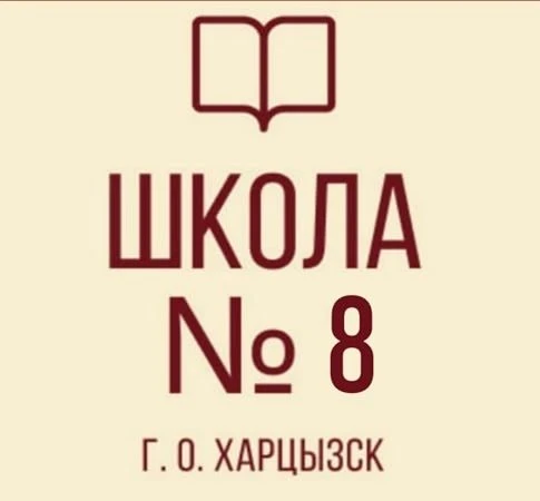 ГБОУ «ЗОЛОТАРЁВСКАЯ СШ №8 Г.О. ХАРЦЫЗСК»