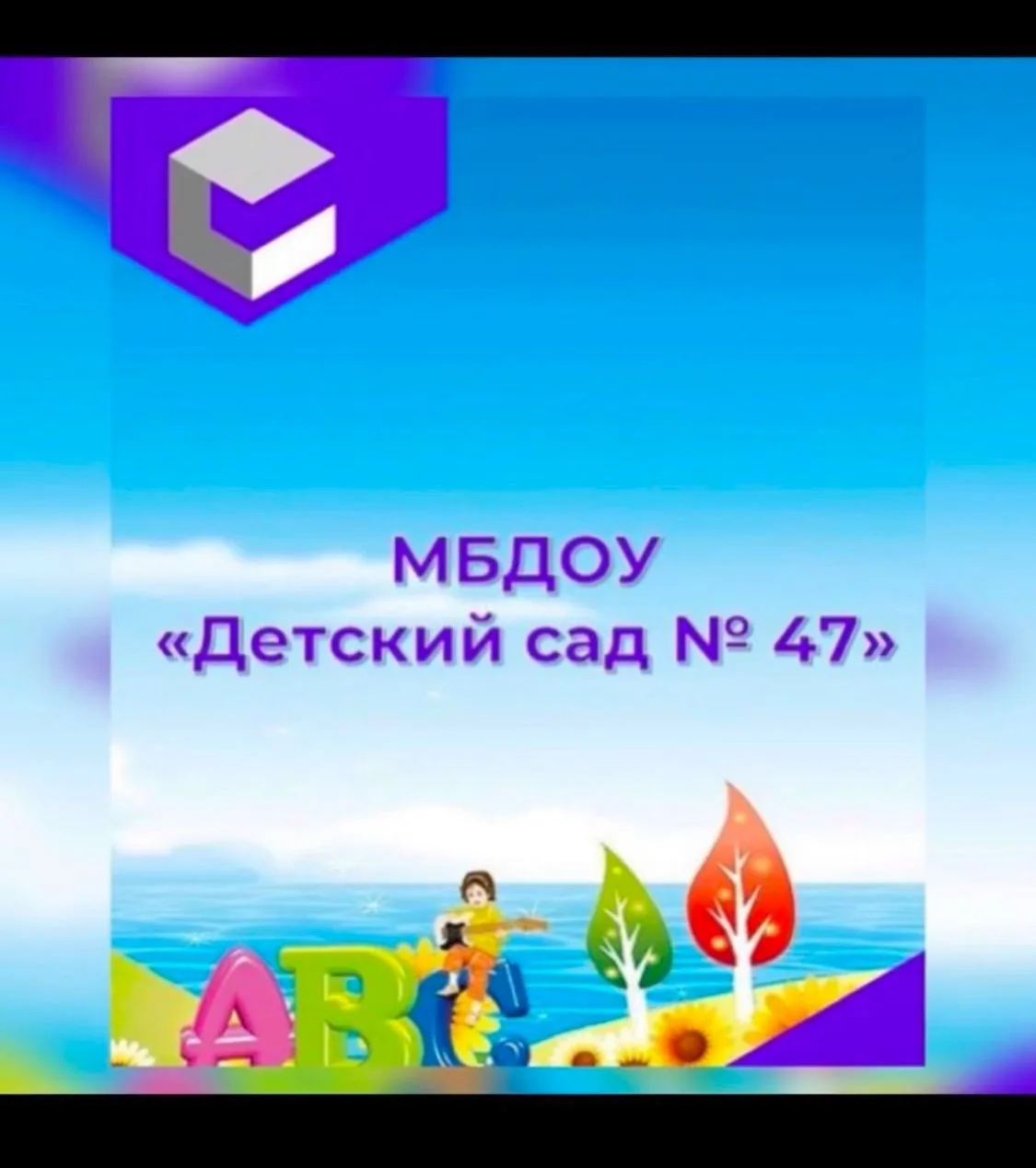 МБДОУ "ДС № 47" г. Махачкала