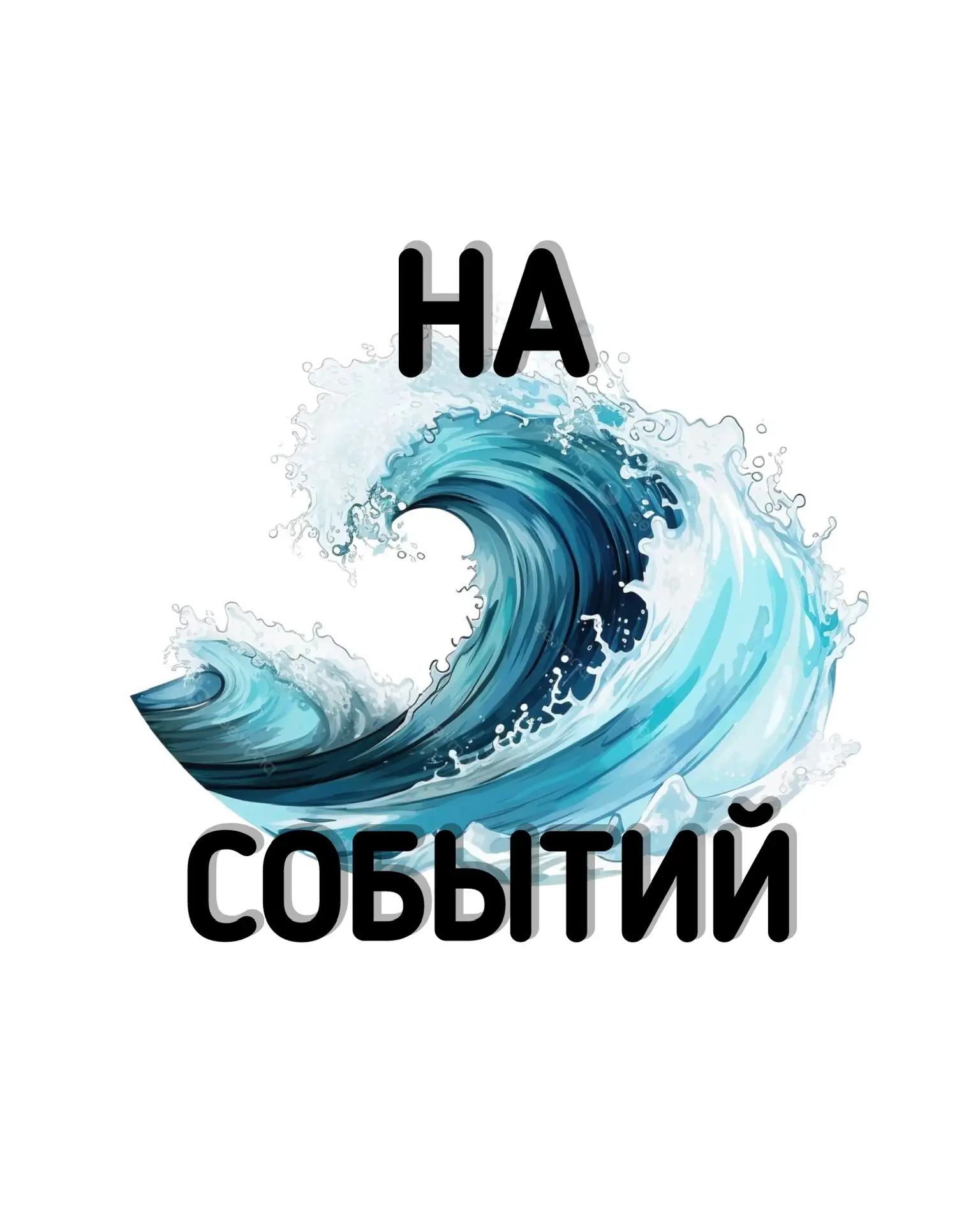 На волне событий