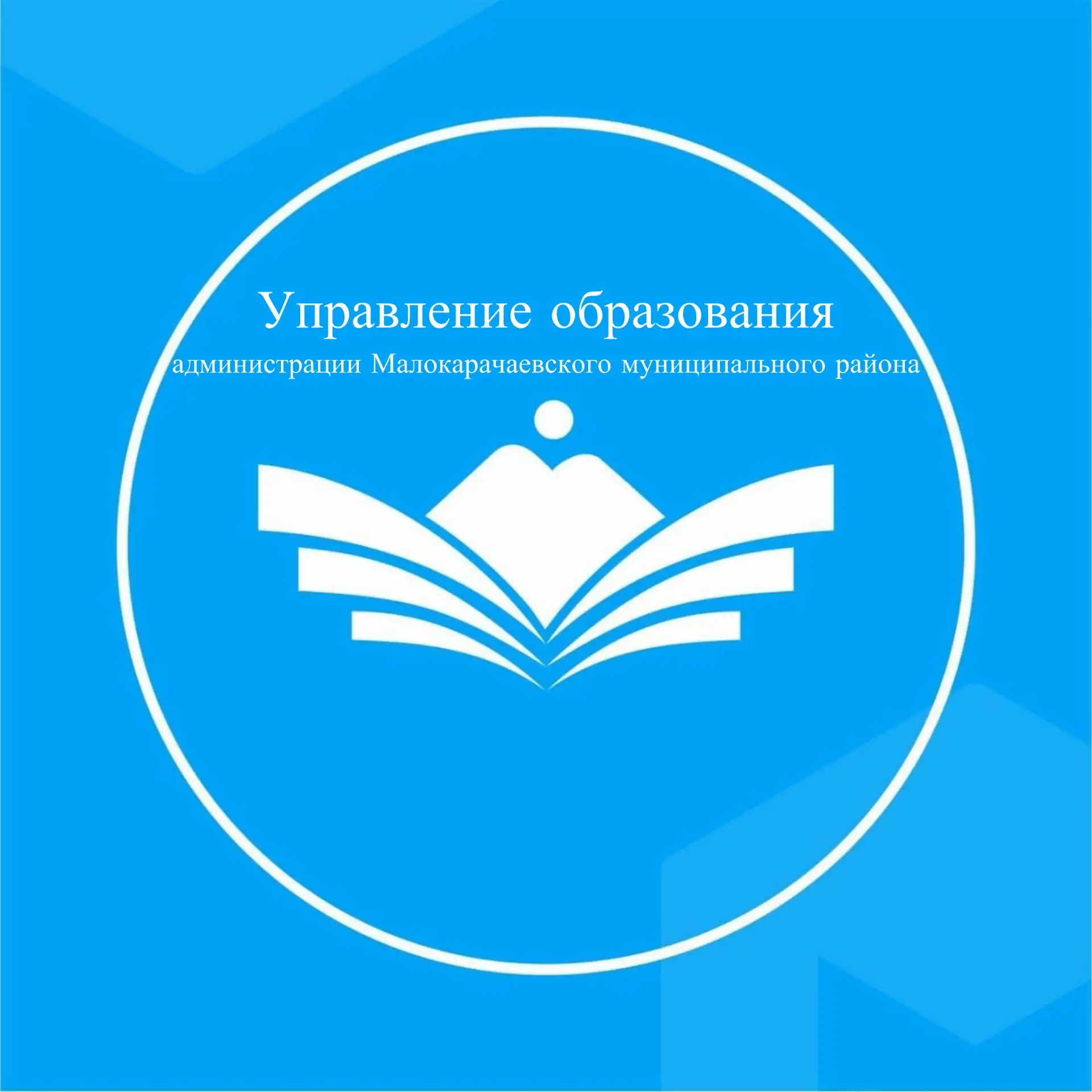 УПРАВЛЕНИЕ ОБРАЗОВАНИЯ АДМИНИСТРАЦИИ МАЛОКАРАЧАЕВСКОГО МУНИЦИПАЛЬНОГО РАЙОНА — канал в мессенджере MAX
