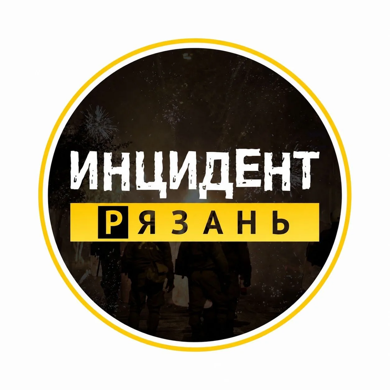 Инцидент Рязань — канал в мессенджере MAX