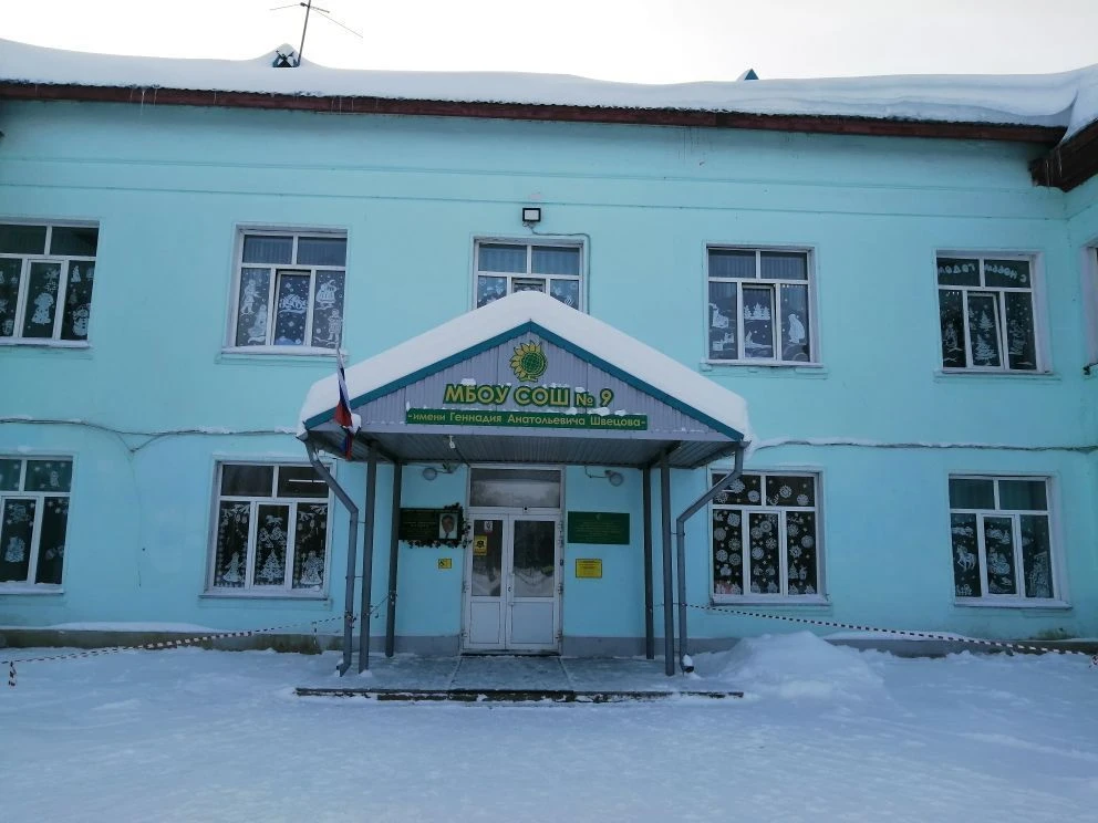 МБОУ СОШ №9 имени Г.А.Швецова г.Бердска